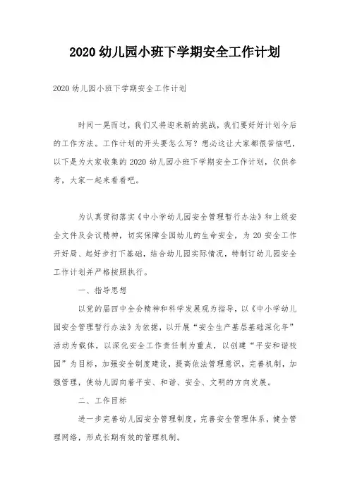 2020幼儿园小班下学期安全工作计划