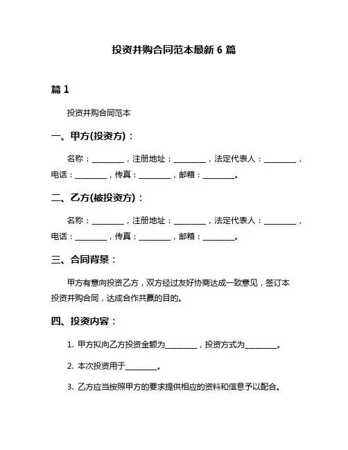投资并购合同范本最新6篇