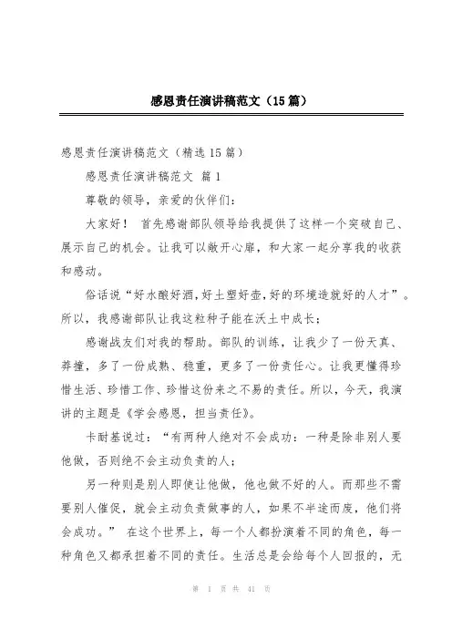 感恩责任演讲稿范文(15篇)