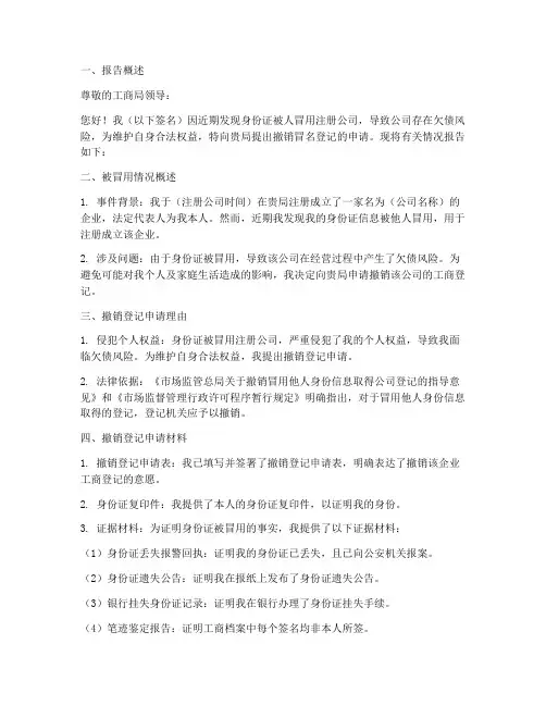 工商撤销登记申请报告