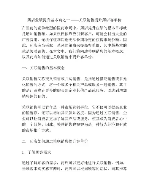 药店业绩提升基本功之一 ——关联销售提升药店客单价