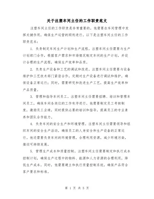 关于注塑车间主任的工作职责范文(3篇)