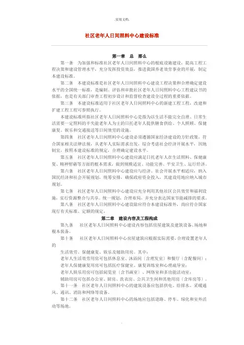 社区老年人日间照料中心建设标准