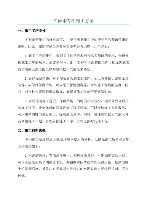 冬雨季专项施工方案