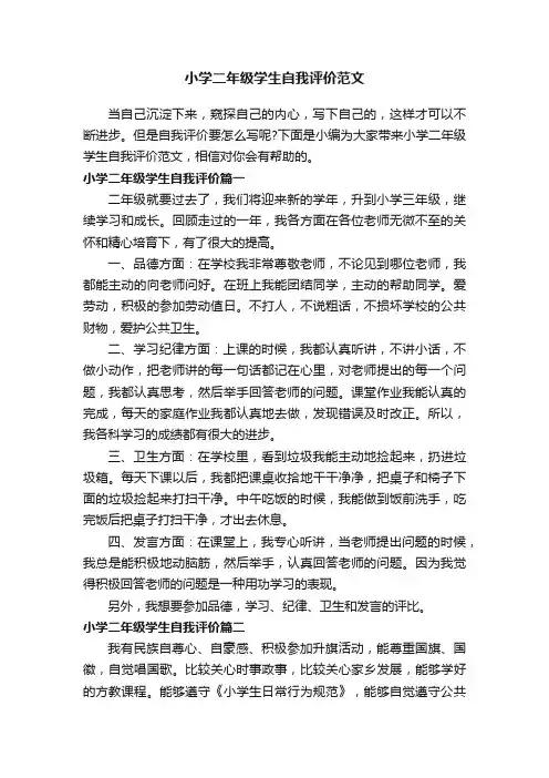 小学二年级学生自我评价范文