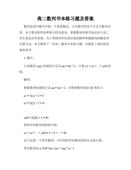 高二数列书本练习题及答案
