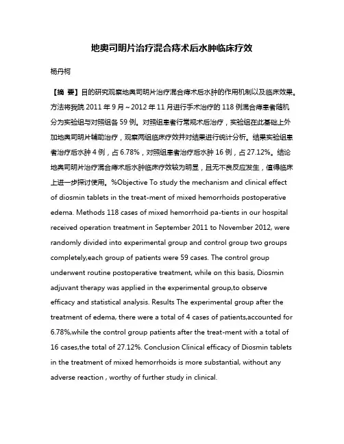 地奥司明片治疗混合痔术后水肿临床疗效