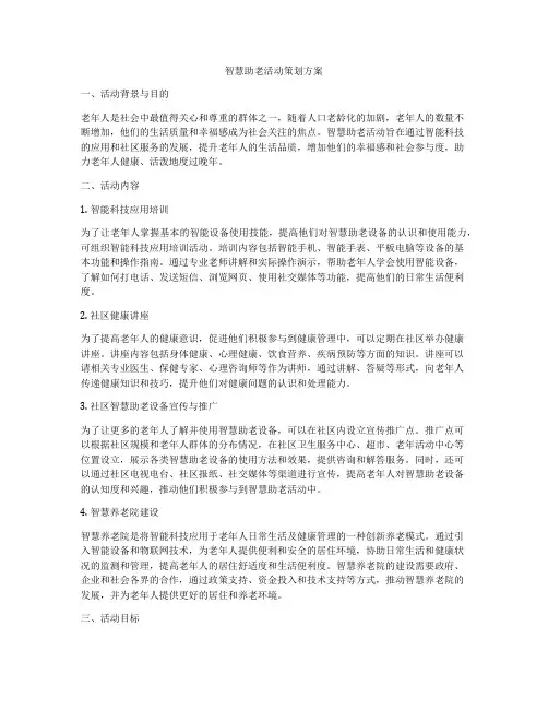 智慧助老活动策划方案