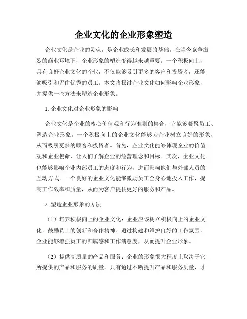 企业文化的企业形象塑造