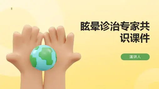 眩晕诊治专家共识课件