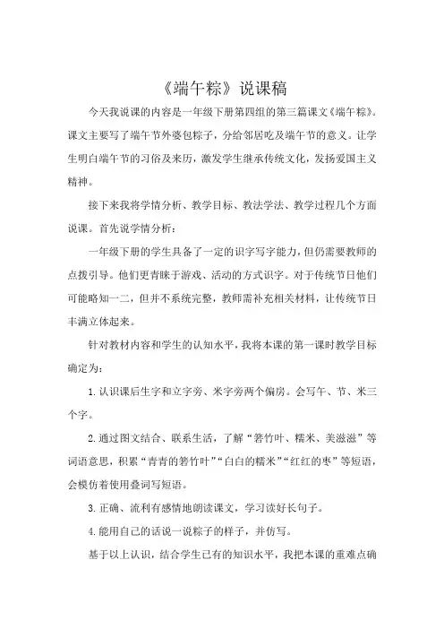 人教版一年级语文下册《端午粽》说课稿、教学反思