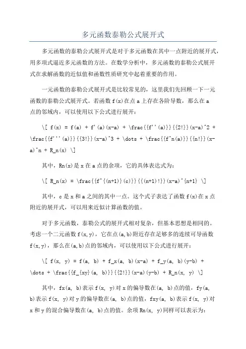 多元函数泰勒公式展开式