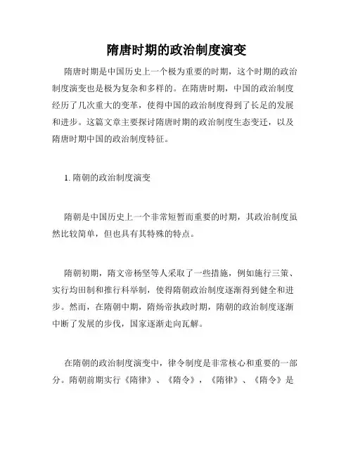 隋唐时期的政治制度演变