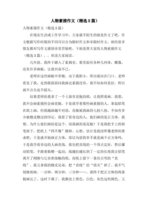 人物素描作文(5篇)
