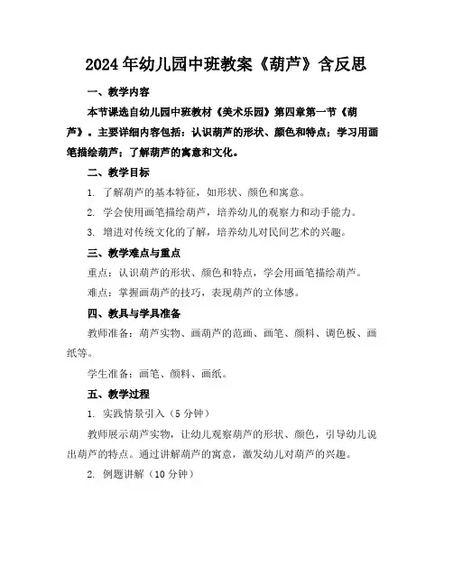 2024年幼儿园中班教案《葫芦》含反思