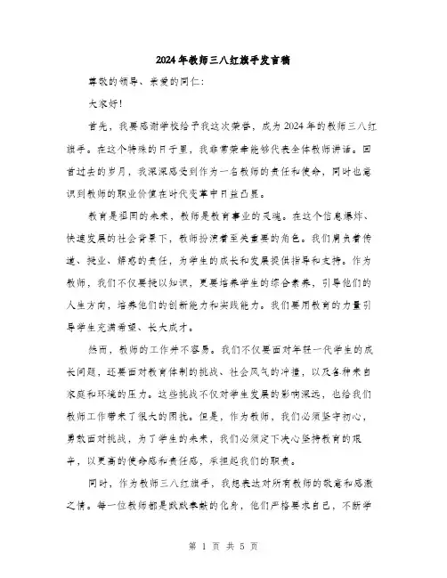 2024年教师三八红旗手发言稿（2篇）