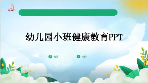 幼儿园小班健康教育PPT