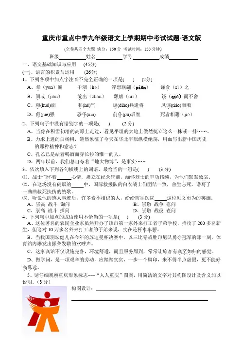 重庆市重点中学九年级语文上学期期中考试试题-语文版