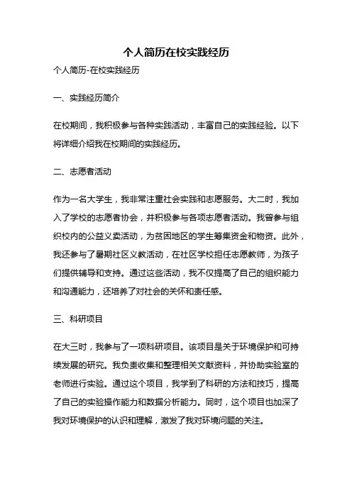 个人简历在校实践经历