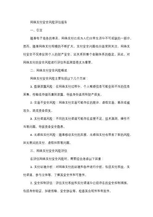  网络支付安全风险评估报告
