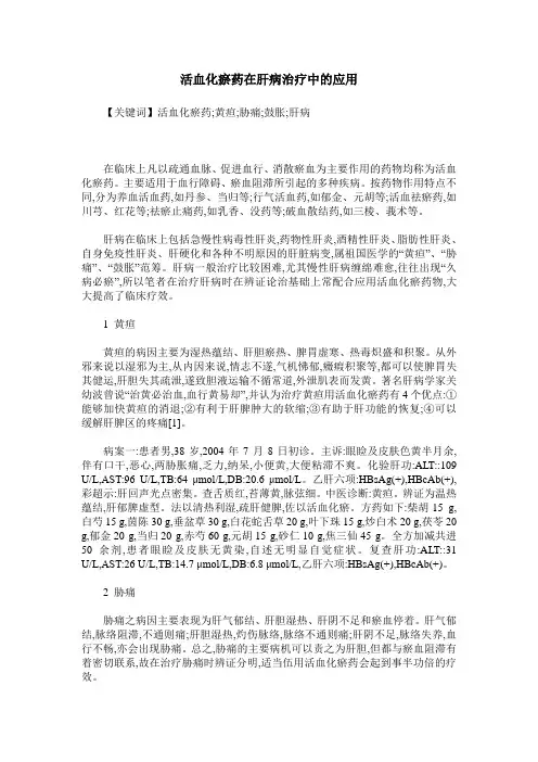 活血化瘀药在肝病治疗中的应用