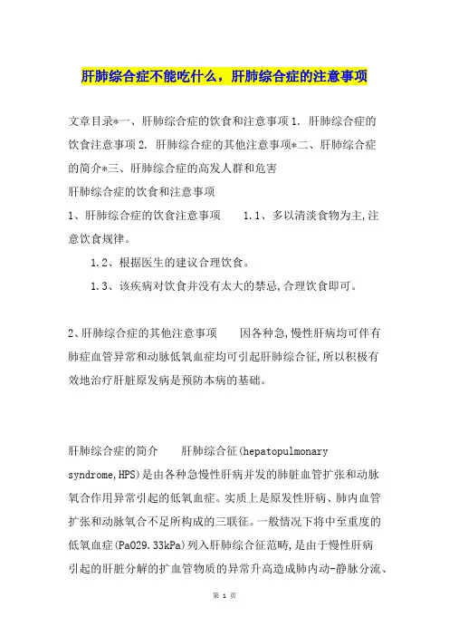 肝肺综合症不能吃什么,肝肺综合症的注意事项