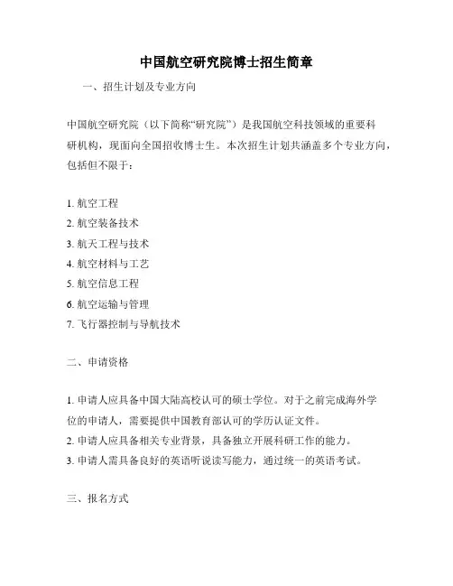 中国航空研究院博士招生简章
