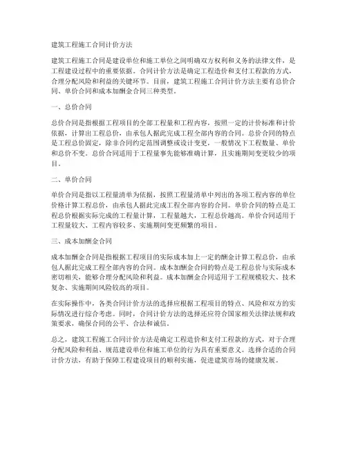 建筑工程施工合同计价方法