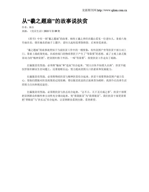 从“羲之题扇”的故事说扶贫