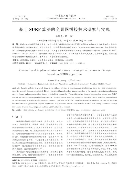 基于SURF算法的全景图拼接技术与实现