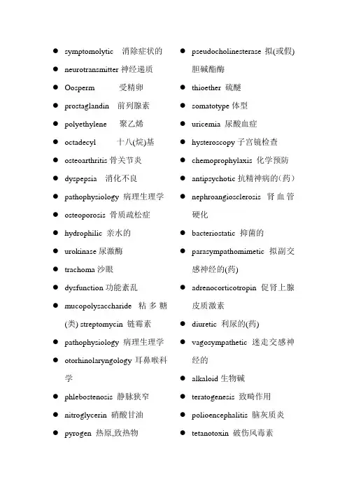 药学专业英语完整翻译