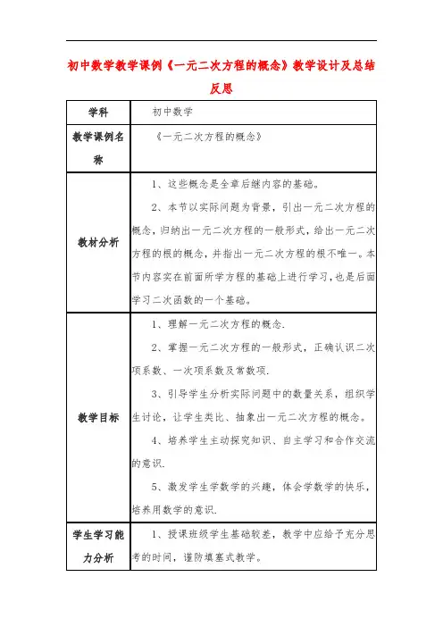 初中数学教学课例《一元二次方程的概念》课程思政核心素养教学设计及总结反思