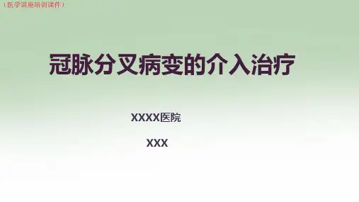 冠脉分叉病变的介入治疗(医学讲座培训课件)