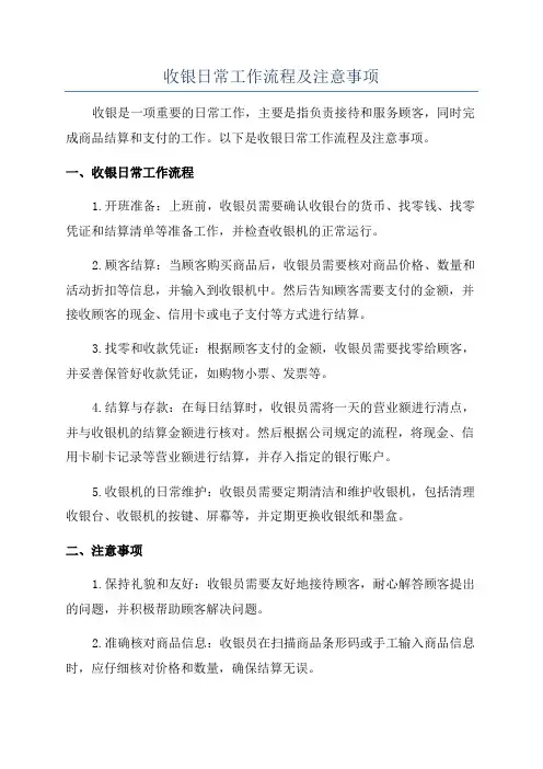 收银日常工作流程及注意事项