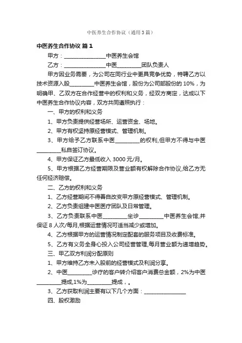 中医养生合作协议（通用3篇）