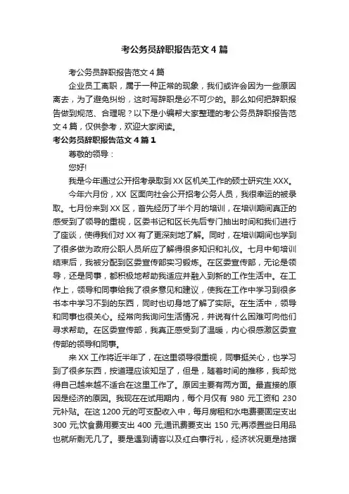 考公务员辞职报告范文4篇