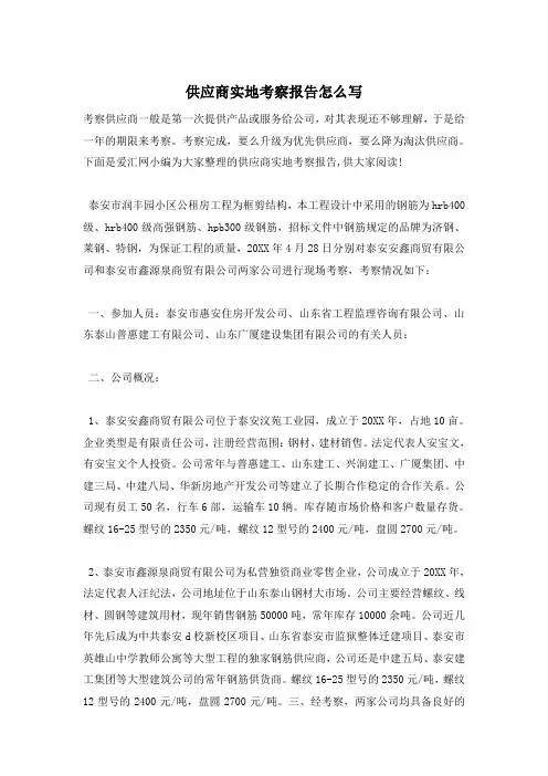 供应商实地考察报告怎么写