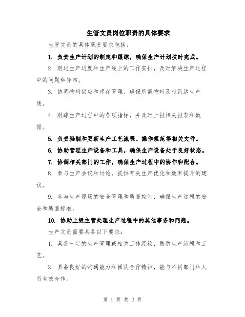 生管文员岗位职责的具体要求