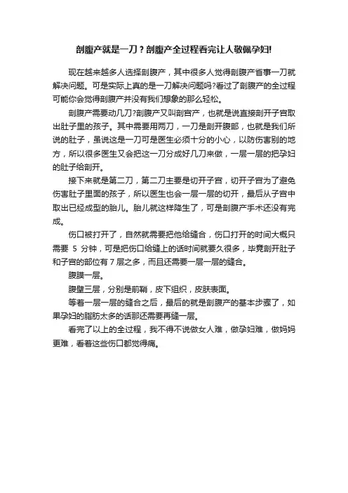 剖腹产就是一刀？剖腹产全过程看完让人敬佩孕妇!