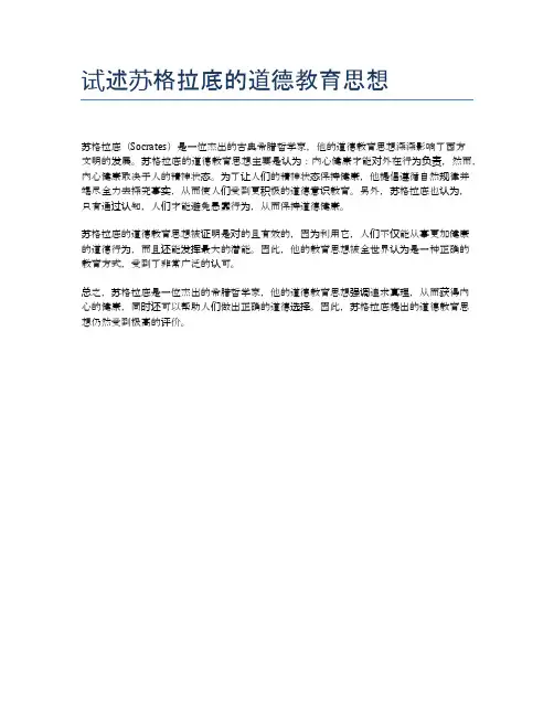 试述苏格拉底的道德教育思想