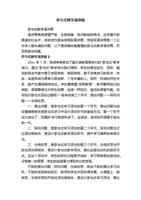 参与式教学演讲稿