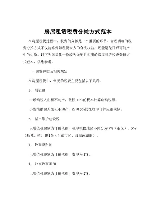 房屋租赁税费分摊方式范本