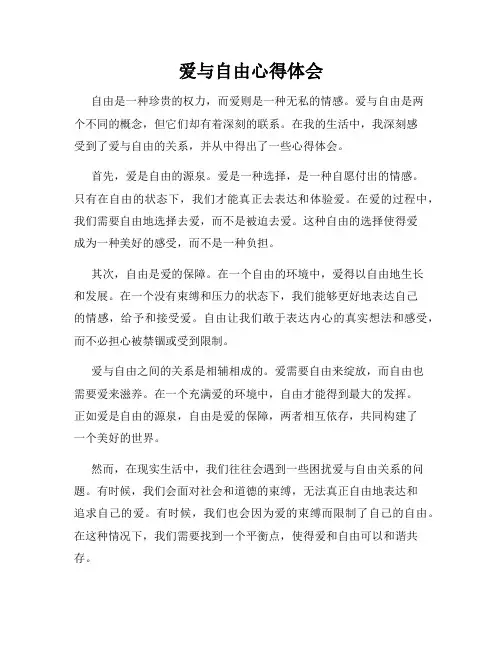 爱与自由心得体会
