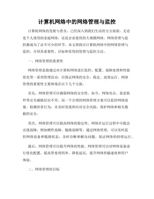 计算机网络中的网络管理与监控