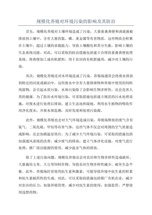 规模化养殖对环境污染的影响及其防治