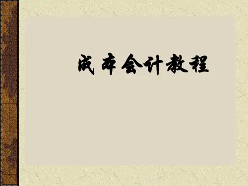 成本会计教程PPT课件