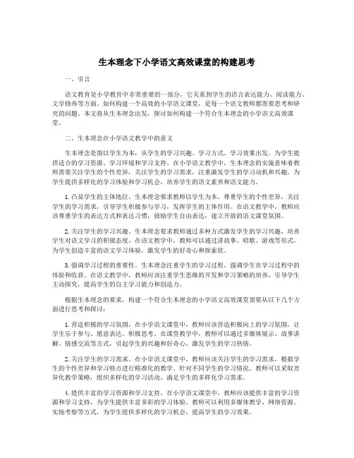 生本理念下小学语文高效课堂的构建思考