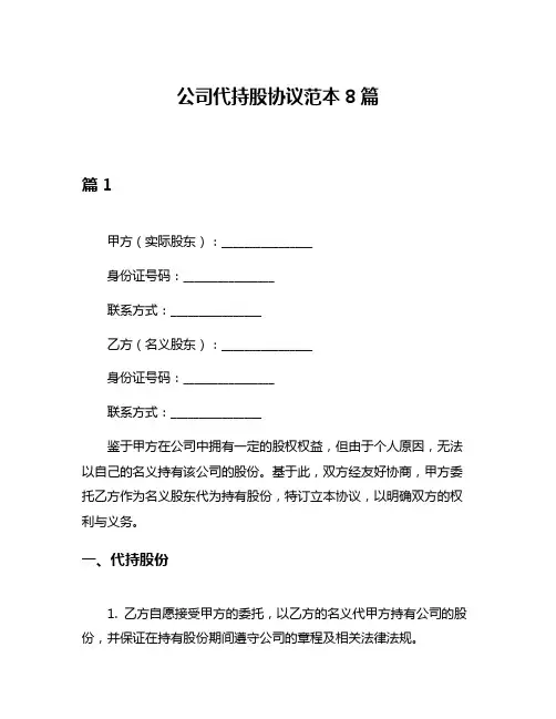 公司代持股协议范本8篇