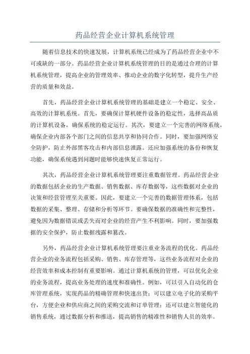 药品经营企业计算机系统管理