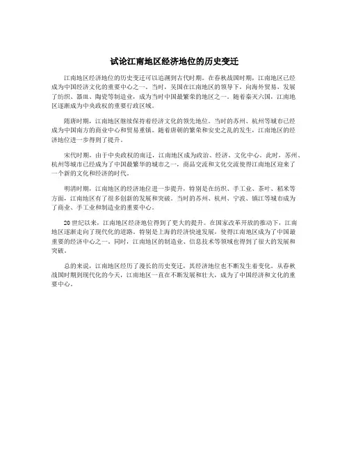 试论江南地区经济地位的历史变迁